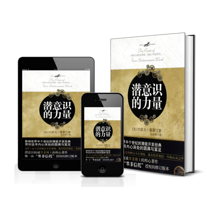 潜意识的力量 ▏SPC20027 ▏电子书 Flipbook+PDF ▏EBOOK ▏作者 墨菲 ▏自我探索 提升 身心灵书籍