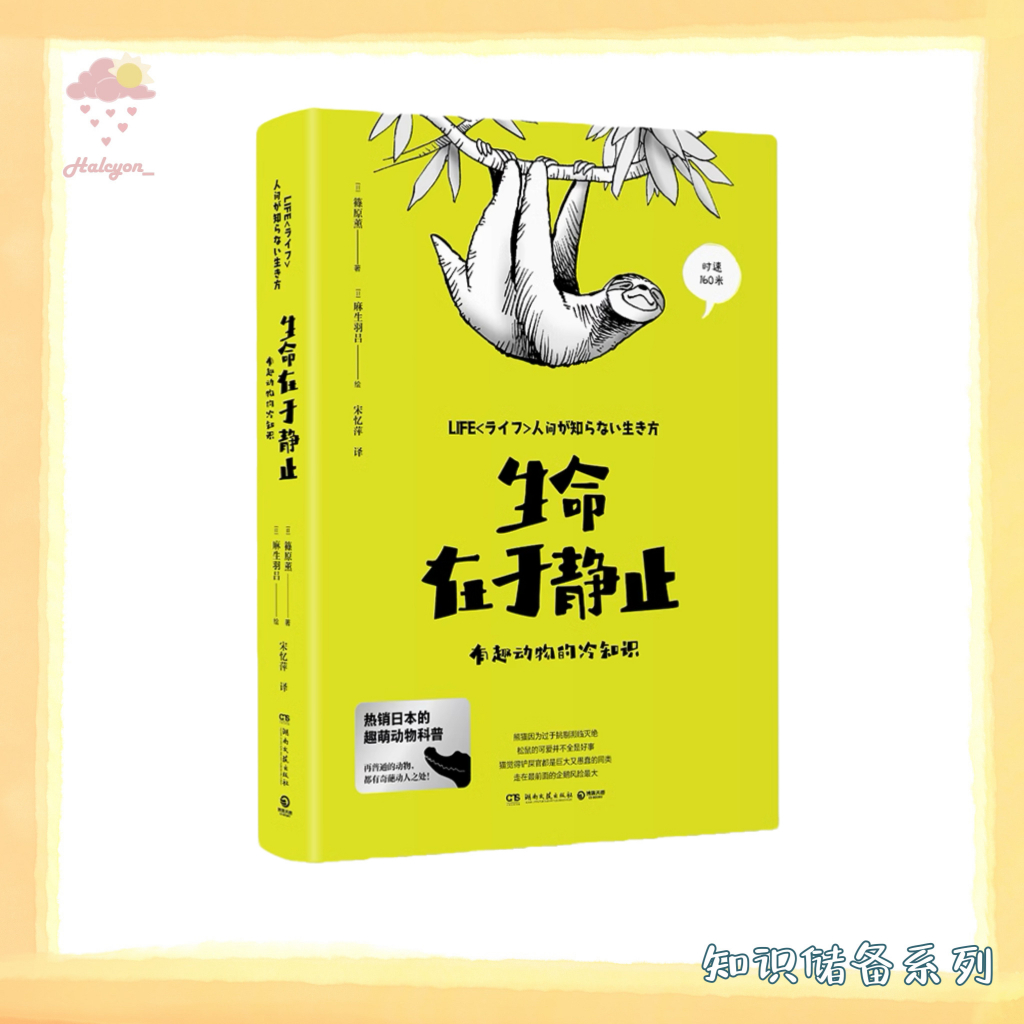 【知识储备系列】EBOOK 电子书 PDF《生命在於靜止：有趣動物的冷知識》用漫畫+文字解說的方式，給讀者們詳細解說了20種動物的趣味冷知識。一本書，滿足你對20種有趣動物的所有好奇心。
