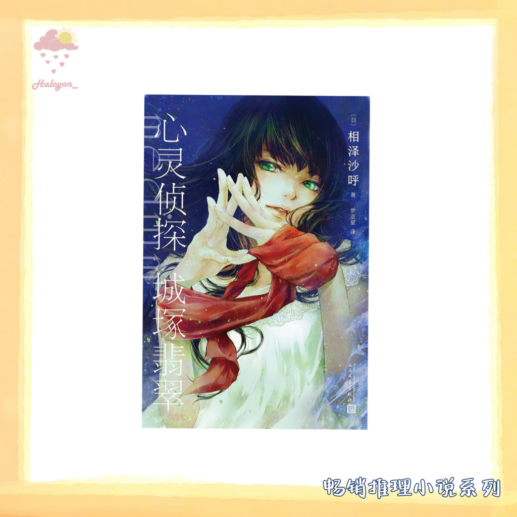 【畅销推理小说系列】EBOOK 电子书 PDF《心灵侦探城塚翡翠 》相泽沙呼
