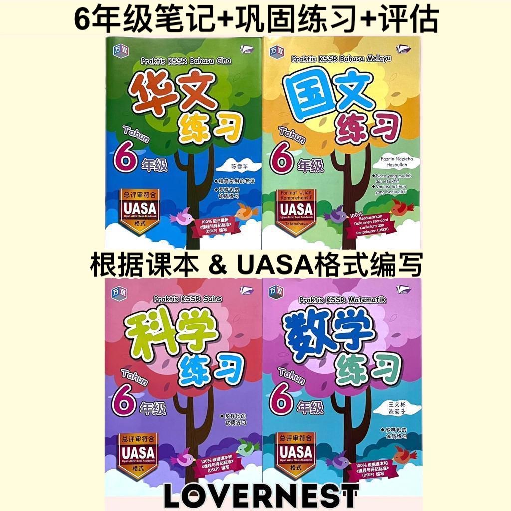 BANGI万宜 华小六年级UASA语文知识巩固练习评审 Praktis KSSR Darjah Enam SJKC 六年级华语国语英语数学科学课外作业参考书评估年终测验练习