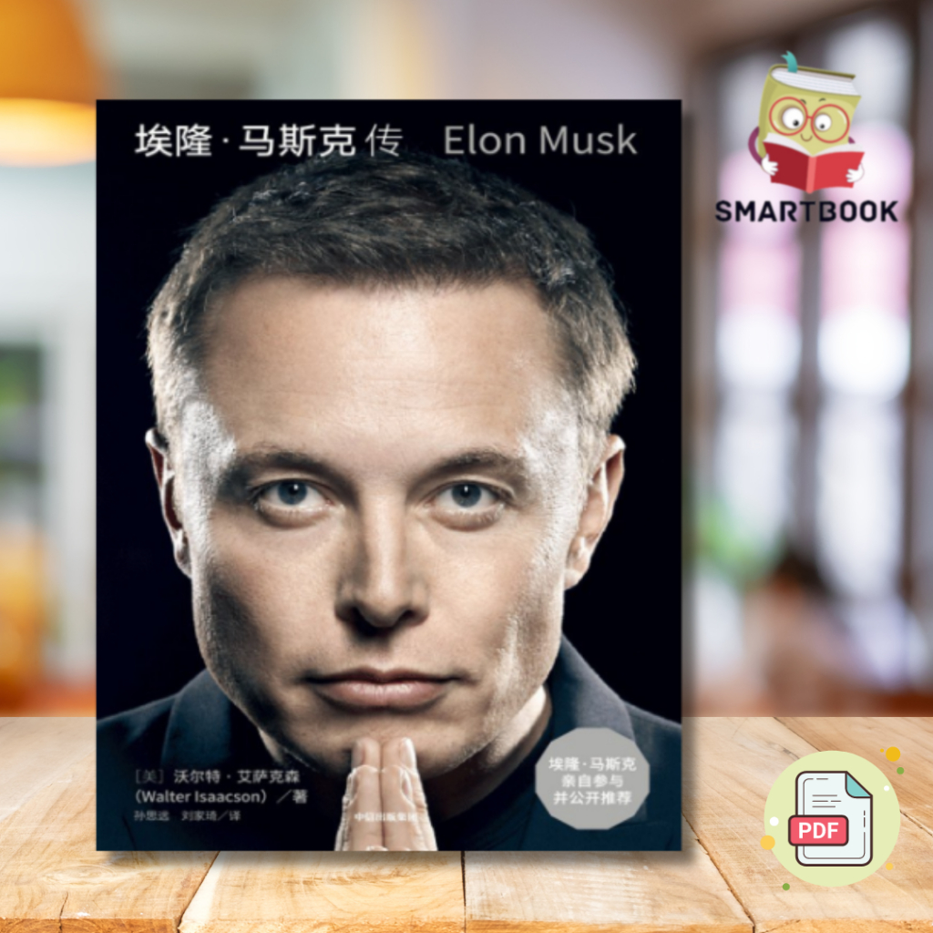 《埃隆·马斯克传》马斯克亲自参与并公开推荐 | 沃尔特·艾萨克森力作 | 电子书 | PDF | ebook