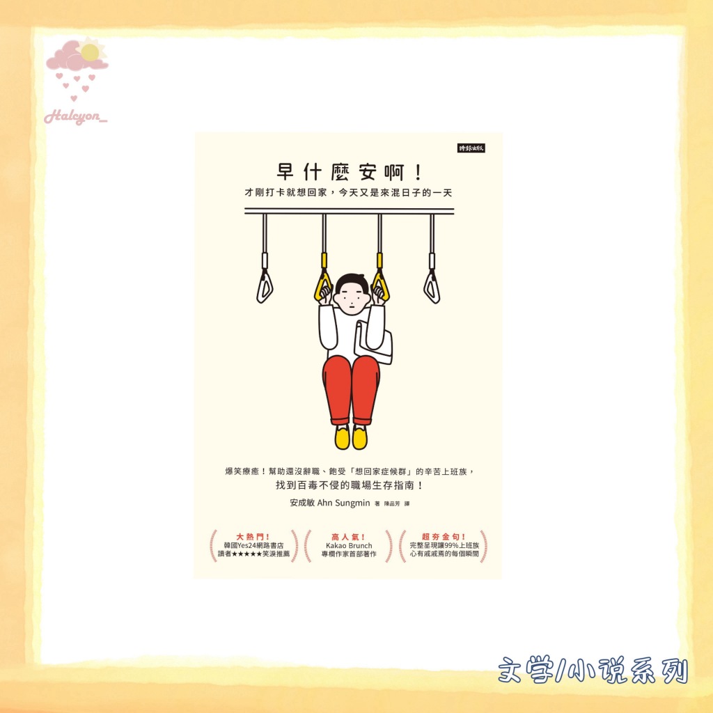【文学/小说系列】EBOOK 电子书 PDF《早什麼安啊》_ 才剛打卡就想回家，今天又是來混日子的一天 | 安成敏