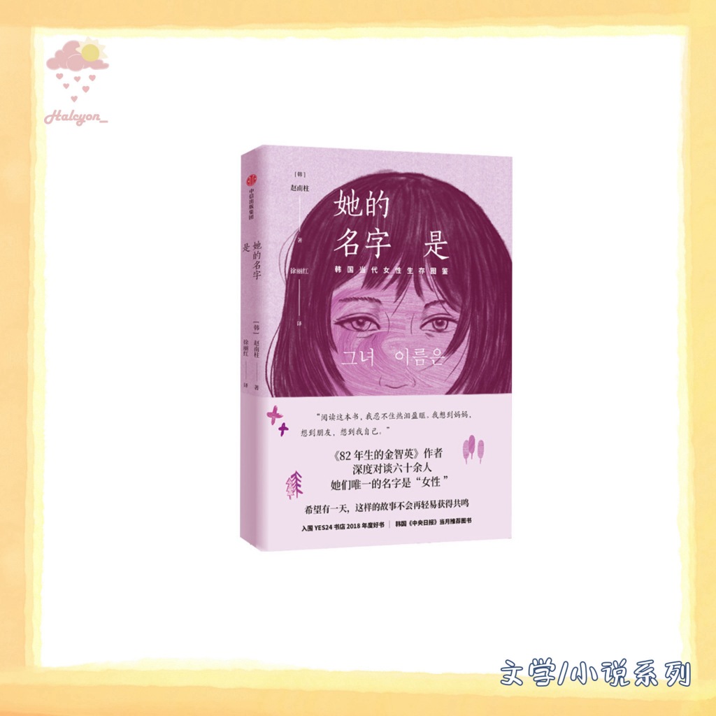 【文学/小说系列】EBOOK 电子书 PDF《她的名字是 -- [韩]赵南柱》是话题小说《82年生的金智英》的作者赵南柱时隔两年创作的新作