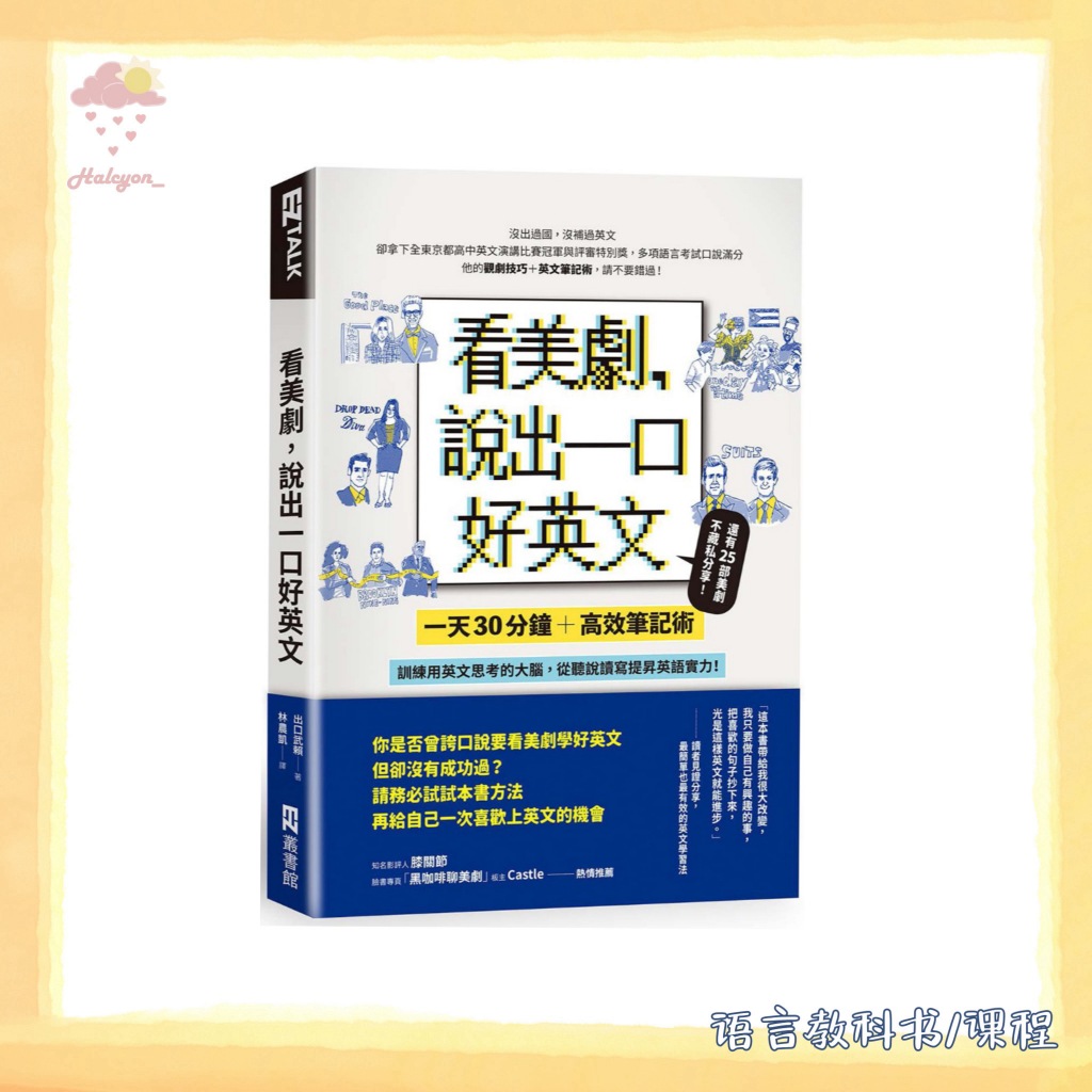 【语言教科书/课程】EBOOK 电子书 PDF《看美劇，說出一口好英文：一天30分鐘＋高效筆記術》