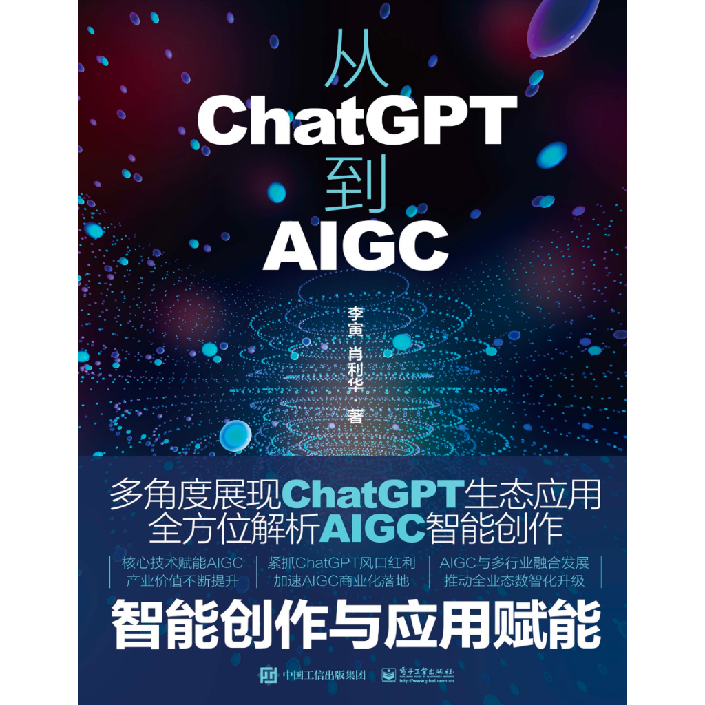 《从ChatGPT到AIGC：智能创作与应用赋能》