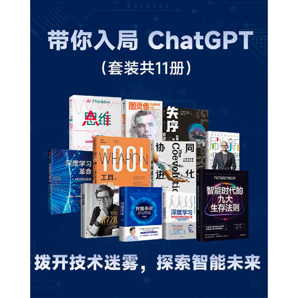 《带你入局 ChatGPT（套装共11册）》