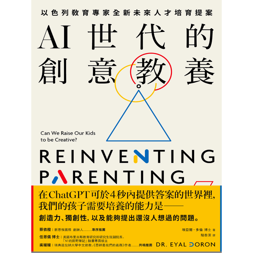 《AI世代的創意教養》在ChatGPT 可于4秒内提供答案的世界里， 我们的孩子需要培养的能力是...