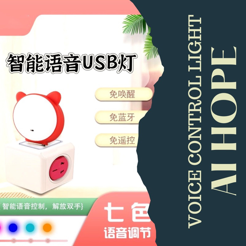 USB artificial intelligence voice control AI small night light colorful night light usb人工智能AI小夜灯声控七彩夜光灯睡觉语音控制灯卧室床头灯