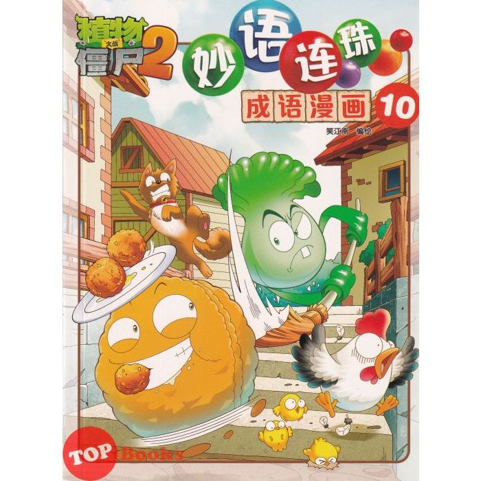 [TOPBOOKS Apple Comic] Zhi Wu Da Zhan Jiang Shi Miao Yu Lian Zhu Cheng Yu Man Hua 植物大战僵尸(2) 妙语连珠 成语漫画 10