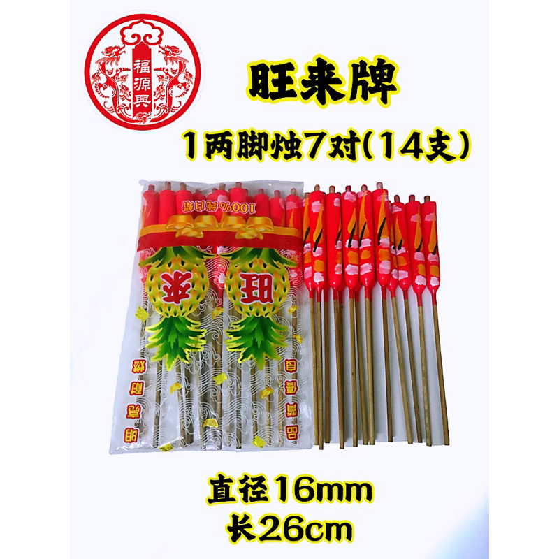 旺来牌 100%纯蜡蜡烛一两 纯白蜡 7对装/14支【品质保证】【正蜡】有脚花烛 家神/祖先/好兄弟