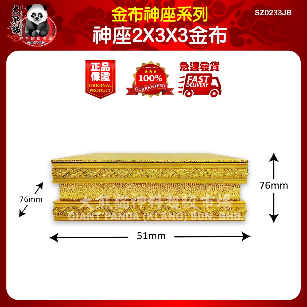 3寸 神座 金布 3 inch God's throne gold cloth