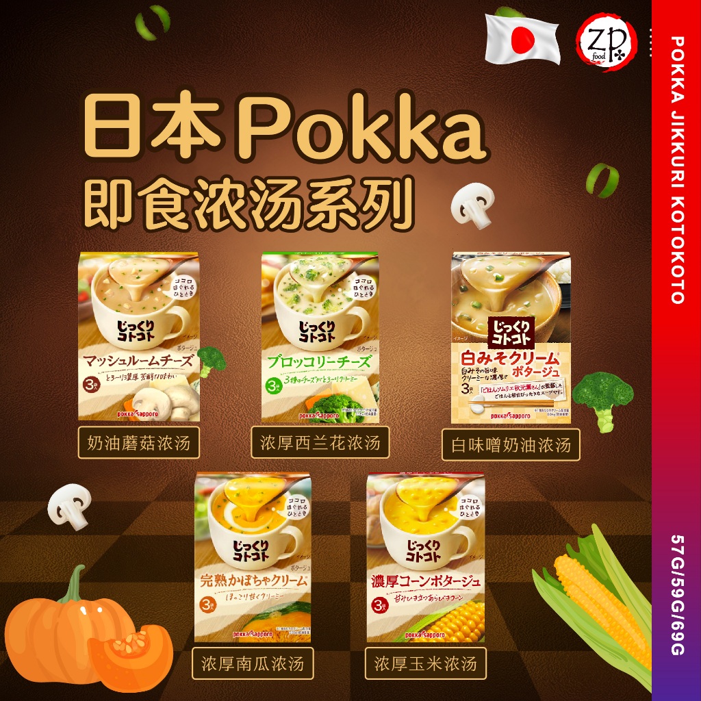 Japan Pokka Creamy Instant Mushroom / Broccoli / Pumpkin soup 3pkt Per Box 日本Pokka即食浓汤系列 3包装