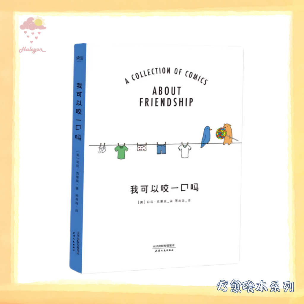 【疗愈绘本】EBOOK 电子书 PDF《我可以咬一口吗》在诙谐的对话中，它们展现出一种与生俱来的幽默感和令人艳羡的生活情趣。|  [美] 莉兹·克里莫 |