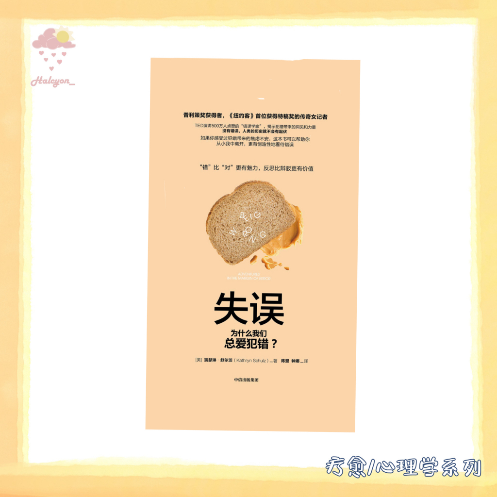 【疗愈/心理学系列】EBOOK 电子书 PDF《失误》一本集认知科学、行为经济学及商业心理学于一身的作品，它解决了人类关于犯错的三个终极问题| 凯瑟琳•舒尔茨（Kathryn Schulz）|