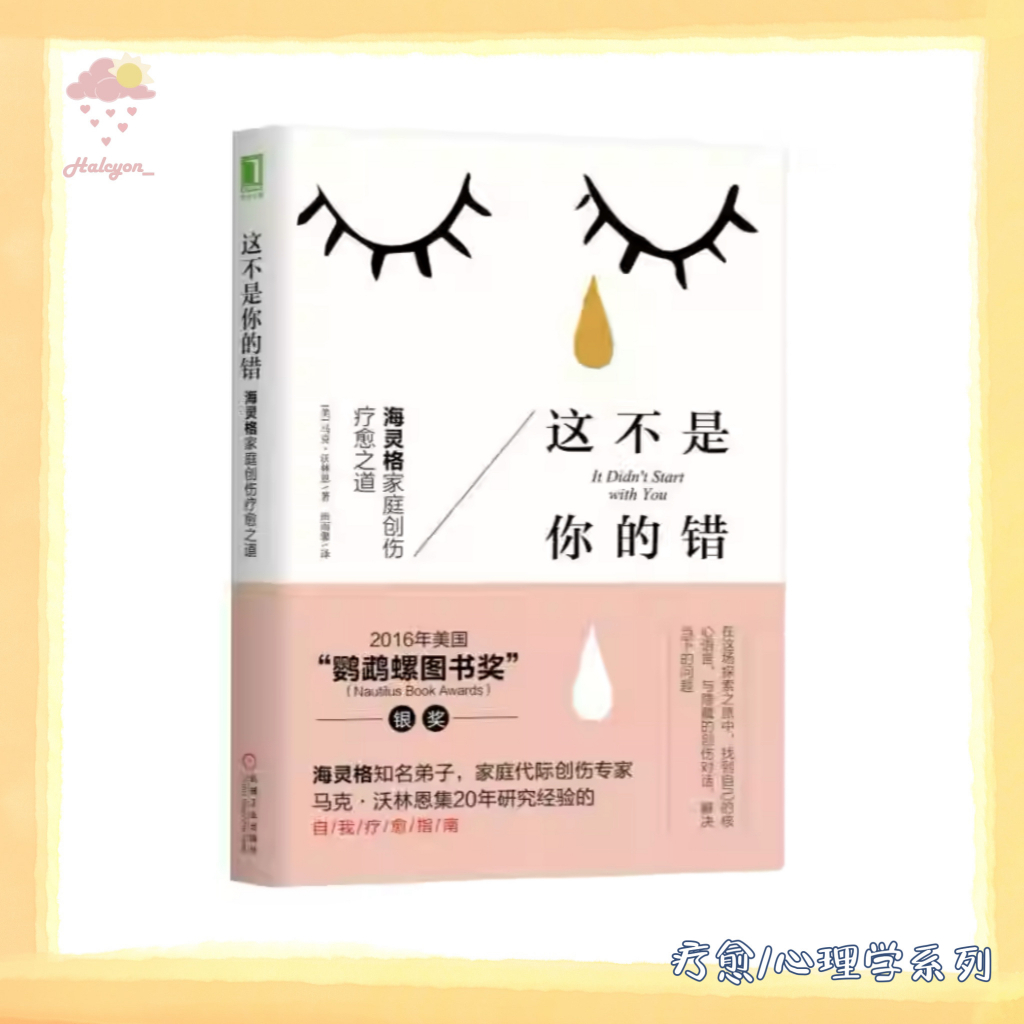 【疗愈/心理学系列】EBOOK 电子书 PDF《这不是你的错：海灵格家庭创伤疗愈之道》这些线索可能以情绪化的语句或词语表现出来，它表达的是我们内心深处的恐惧，连接着我们没有处理好的创伤。这些语言就是“核心语言” | [美]马克·沃林恩 |