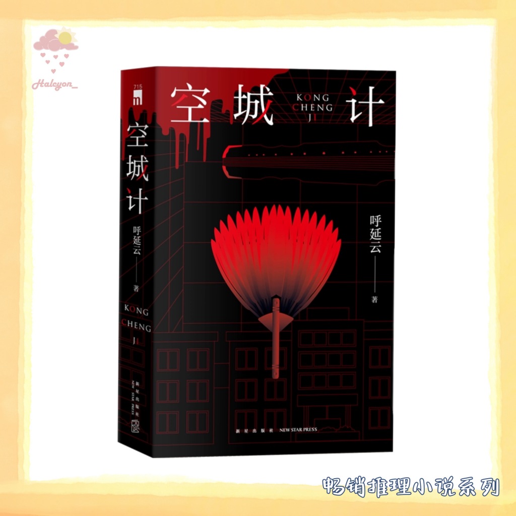 【畅销悬疑推理系列】EBOOK 电子书 PDF《空城计》 呼延云全新长篇力作——六小时全城攻防战！  神秘送餐员，接连袭击无辜儿童  深夜急诊室，险情不断生死未卜 | 呼延云 |