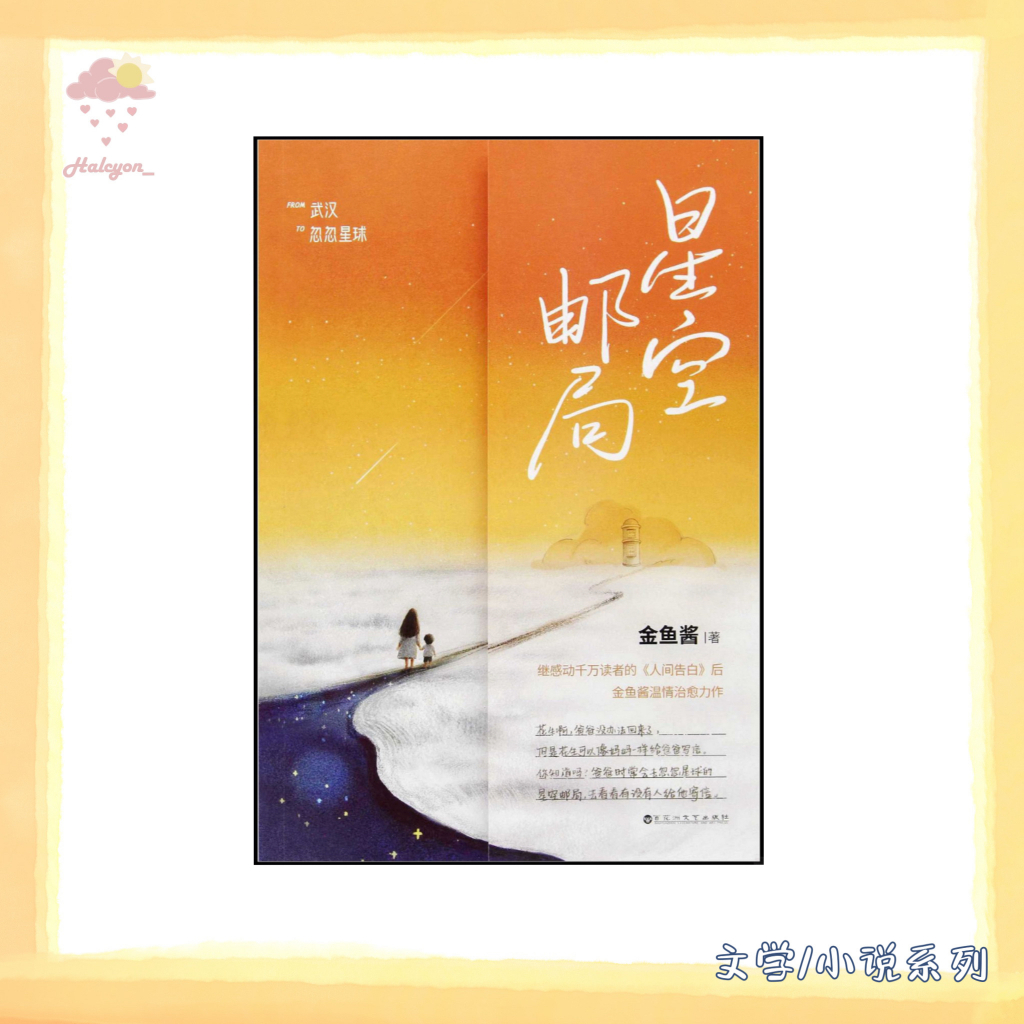 【文学/小说系列】EBOOK 电子书 PDF《星空邮局》（《人间告白》爱的延续。“你离开之后，我依然热爱这个世界，我想用爱去点亮自己和孩子的一生。”）