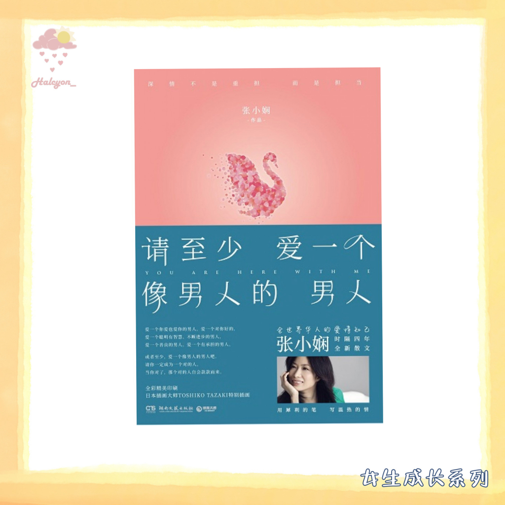 【女生成长系列】EBOOK 电子书 PDF《请至少爱一个像男人的男人》我们总是先活给别人看，后来才懂得活给自己看。  日子漫长，青春不再，一生的时光如许有限，请不要荒凉了你自己。长夜寂寥，如果可以，为什么要孤单？可他必须是你爱的人。