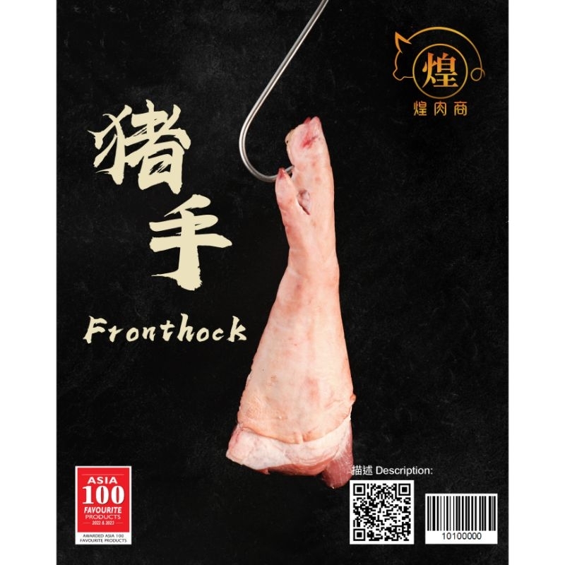 【PENANG AREA ONLY❗】煌肉商 HRS 100% Malaysian Pork - Fronthock 猪手【500g】