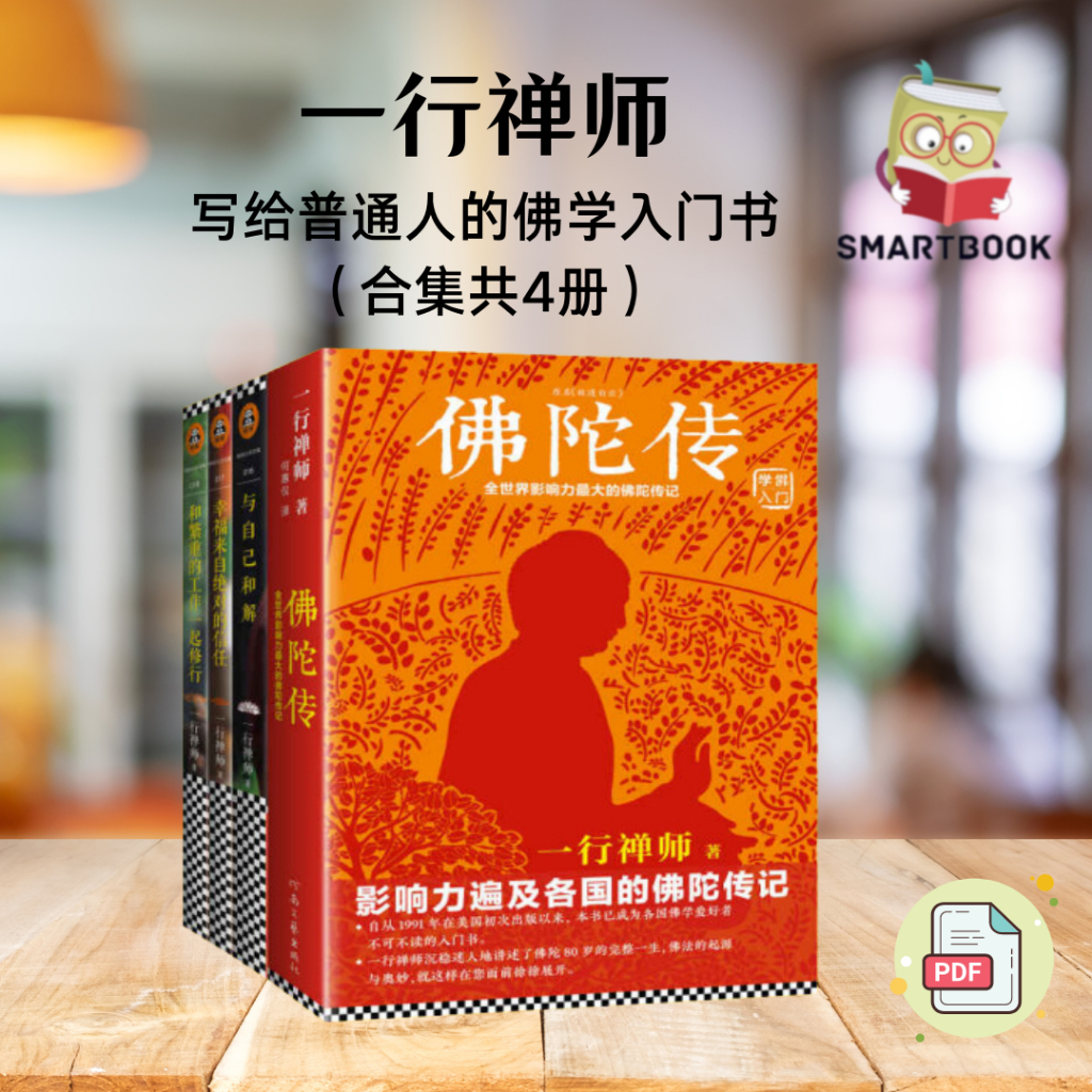 一行禅师（合集共4册）佛陀传，与自己和解，幸福来自绝对的信任，和繁重的工作一起修行：平和喜乐地成就事业 | 宗教命理： 佛学 | 电子书 | pdf | ebook |