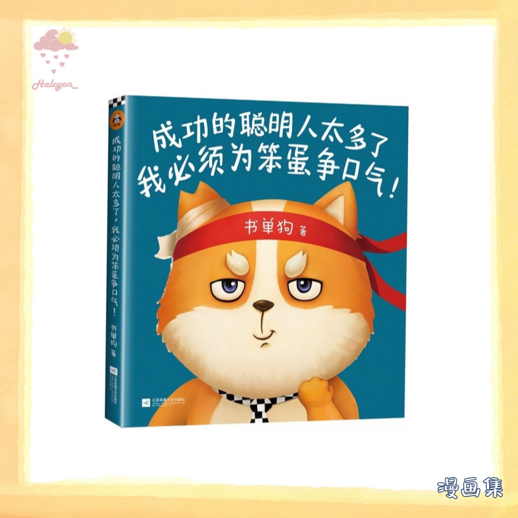 【漫画集】EBOOK 电子书 PDF《成功的聪明人太多了，我必须为笨蛋争口气！》(读客熊猫君出品，解压神书，贱萌来袭！每天用贱萌表情和段子为500万网友续命的书单狗出书啦！每一页都相当于给你的灵魂做次大保健