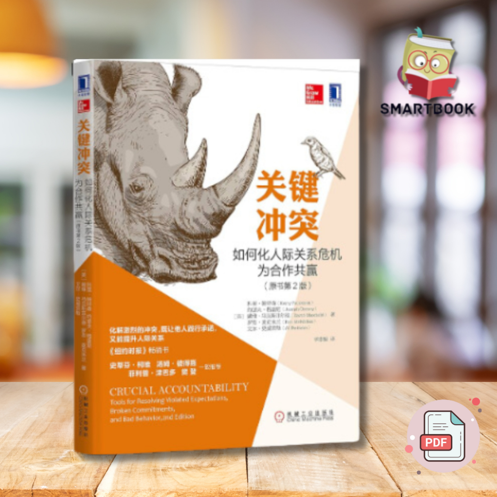 《关键冲突》：如何化人际关系危机为合作共赢（原书第2版) | 电子书 | pdf | ebook