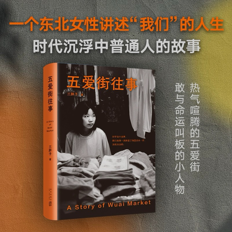 【读一只猫猫🐱正版现货】 五爱街往事 (精装) | 三胖子 著 | 时代沉浮中普通人的市井人生 | 一个东北女性讲述“我们”的故事 | 非虚构纪实文学 | 安乐死现场非自然死亡足利女童连续失踪事件 |【The Reading Cat】