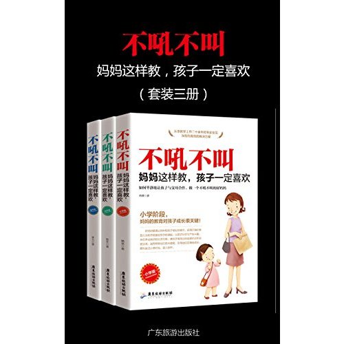 【亲子关系】不吼不叫，妈妈这样做，孩子一定喜欢（套装三册）| 高清PDF电子书 |   (中）韩笑 | 亲子教育 | 新手父母 | 心理学 | 养娃攻略