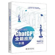 CHATGPT 全能应用一本通/ CHATGPT 时代（二手）