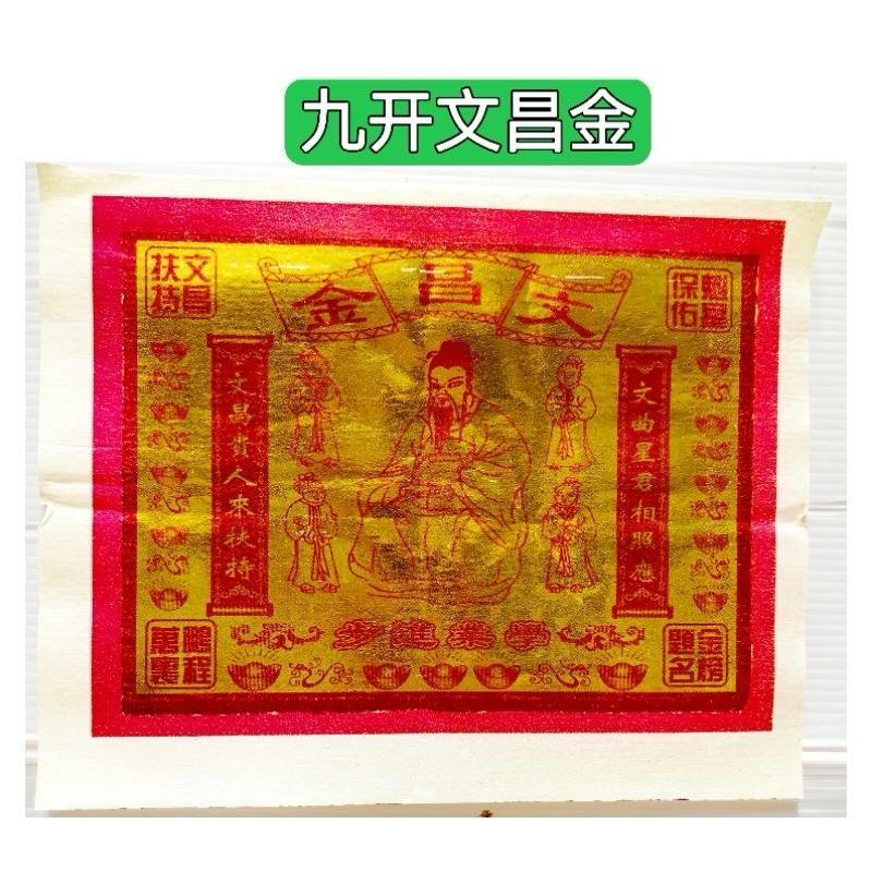 文昌金→升职加薪→学子读书有书缘，天神，家中神明适用Praying supplies /Joss paper Wenchang gold →Promotion and salary increase→Students reading are