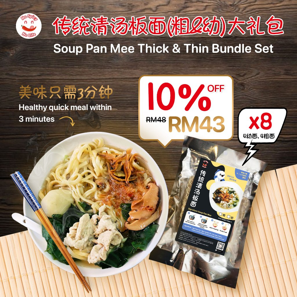 NSNL Soup Pan Mee - Thick and Thin Bundle Set (8 packs) 板面大礼包 - 传统清汤板面附上江鱼仔 (8 包)