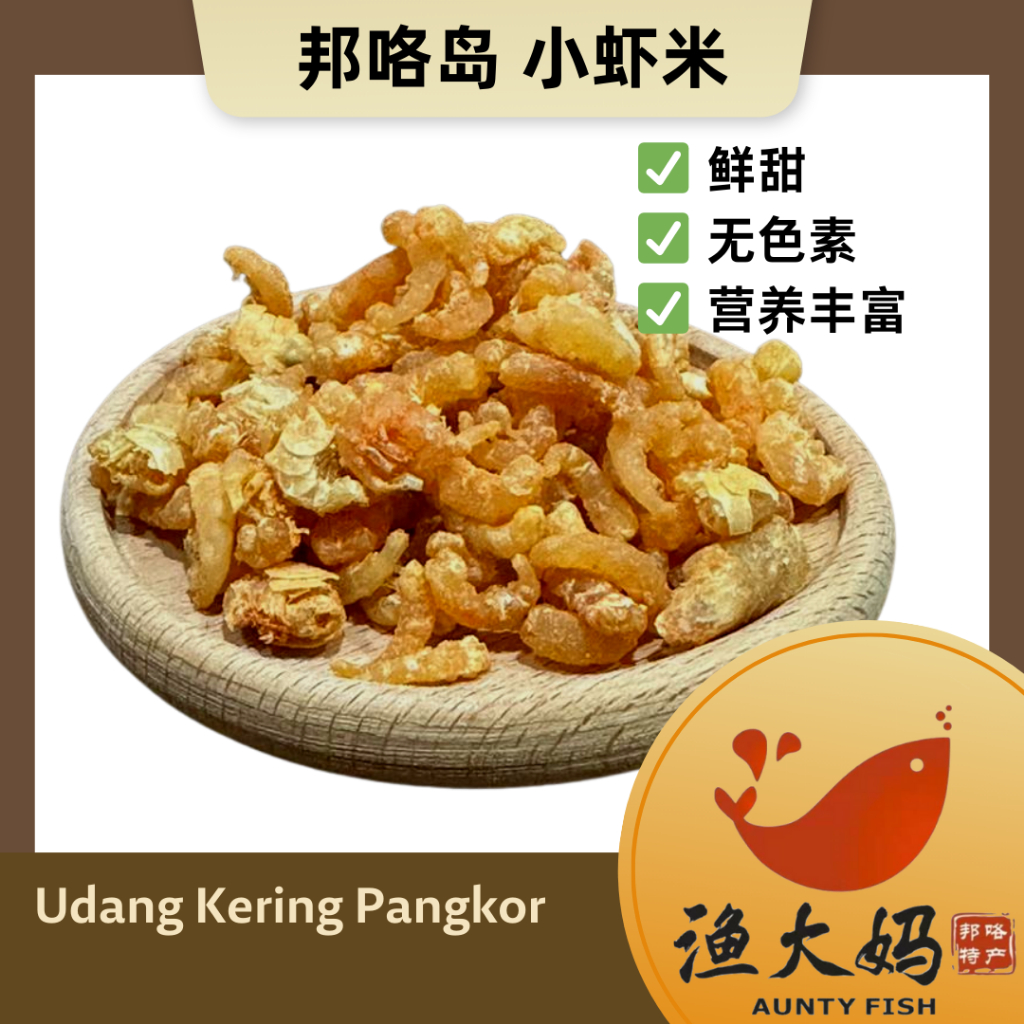 邦咯岛 小 虾米 [150g/300g] 渔大妈 Premium Local Udang Kering Dried Shrimp Pulau Pangkor