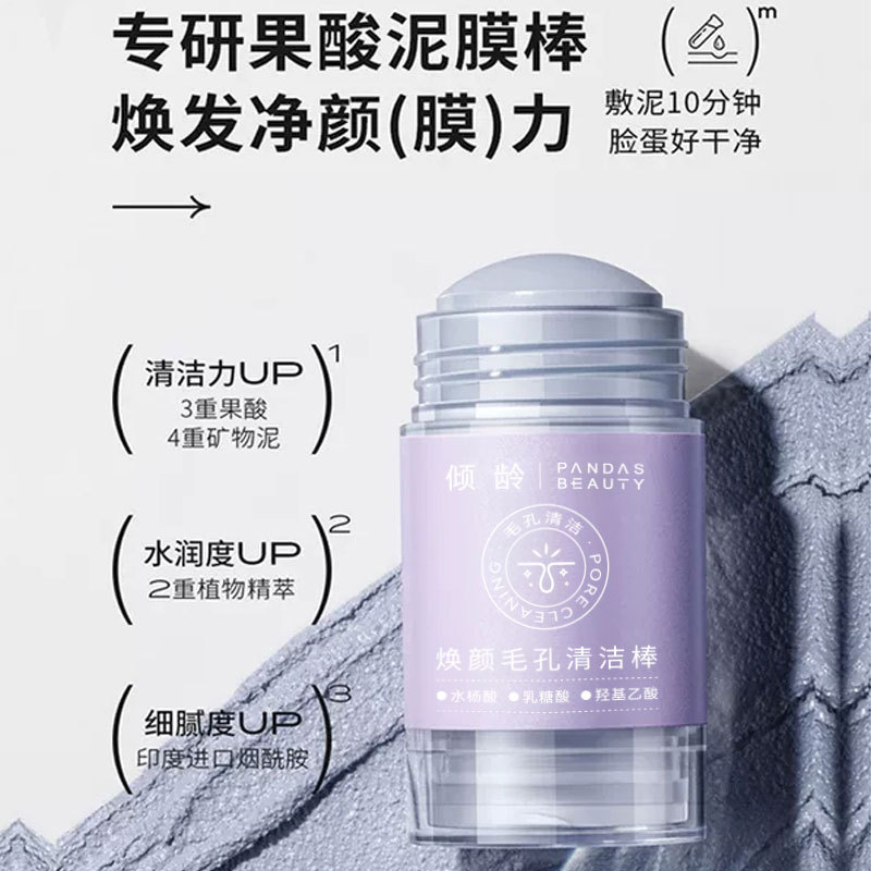 Pandas Beauty 倾龄焕颜毛孔清洁泥膜棒40g 去黑头清道夫粉刺闭口收缩 Pore ​​Cleaning Mud Mask Stick Remove Blackhead