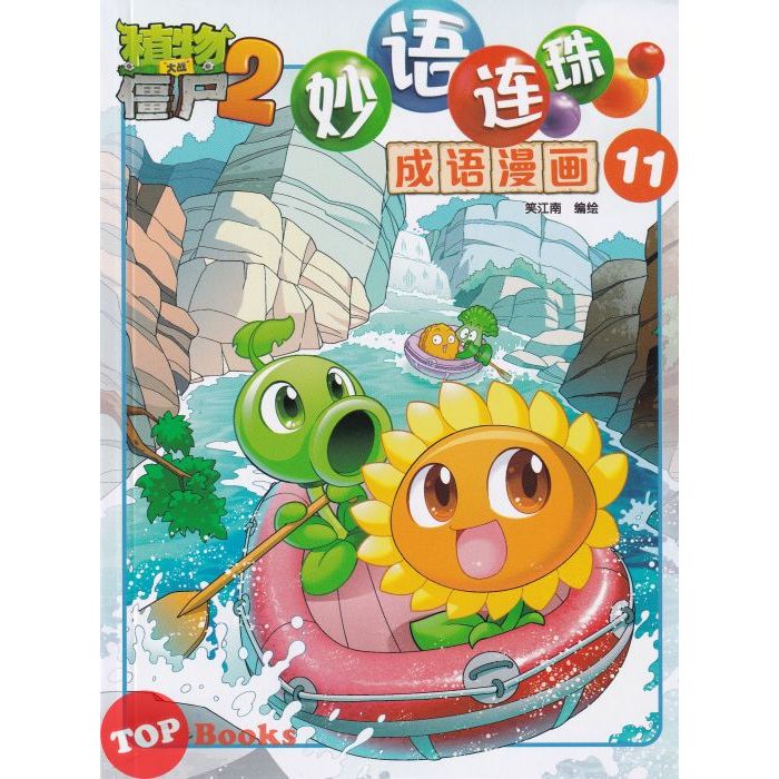 [TOPBOOKS Apple Comic] Zhi Wu Da Zhan Jiang Shi Miao Yu Lian Zhu Cheng Yu Man Hua 植物大战僵尸(2) 妙语连珠 成语漫画 11