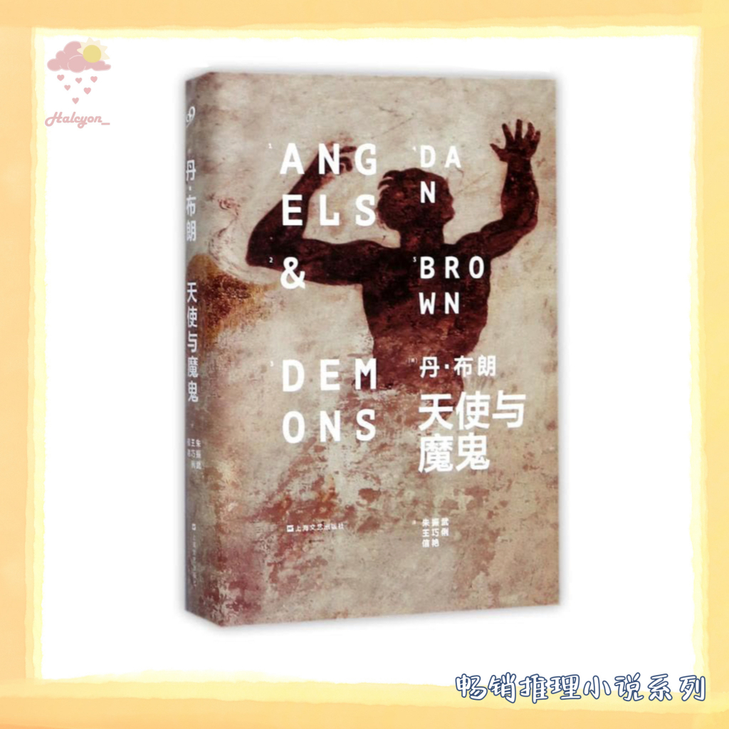 【畅销悬疑推理系列】EBOOK 电子书 PDF《天使与魔鬼》豆瓣评分：8.2 奠定了他在小说界的地位 | 简体中文 | 丹.布朗 |