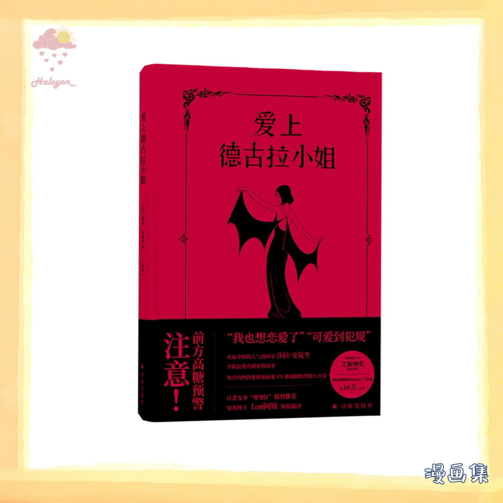 【漫画集】EBOOK 电子书 PDF《爱上德古拉小姐》 艾希是优雅的吸血鬼，300年来，她一直没有遇到灵魂伴侣。一天晚上，她见到了吉米——一个爱讲冷笑话，邋遢但温暖的狼人。爱情悄然而至。