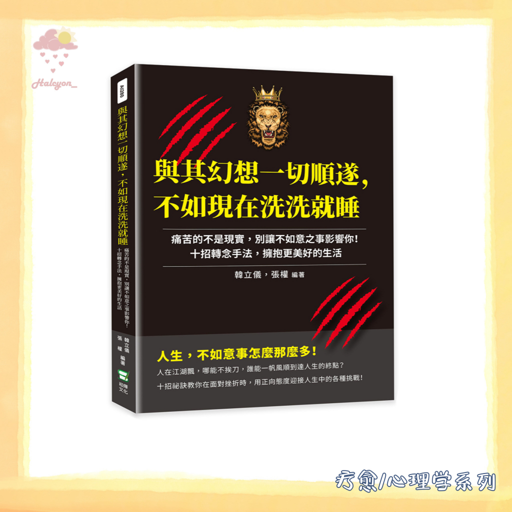 【疗愈/心理学系列】EBOOK 电子书 PDF《與其幻想一切順遂, 不如現在洗洗就睡》痛苦的不是現實, 別讓不如意之事影響你!十招轉念手法, 擁抱更美好的生活
