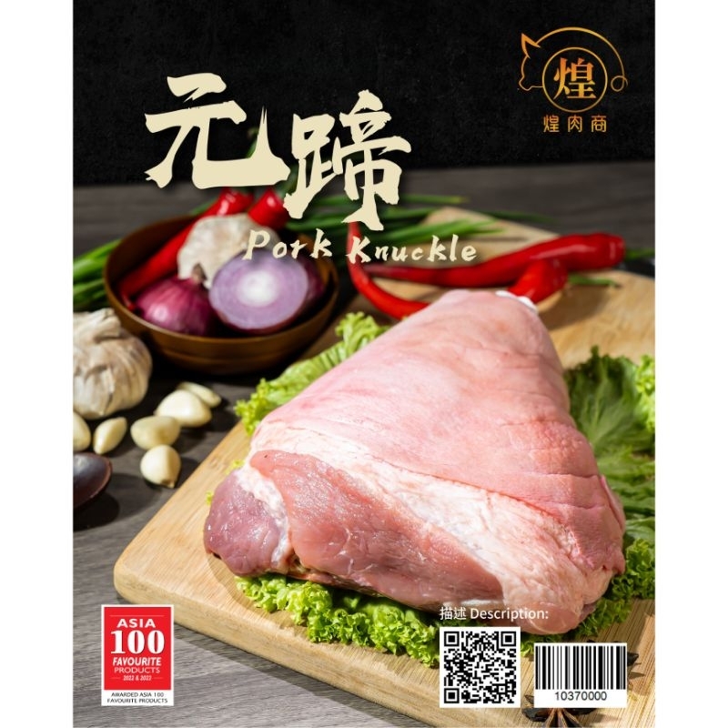 【PENANG AREA ONLY❗】煌肉商 HRS 100% Malaysian Pork - Pork Knuckle 猪元蹄【Block 1.35kg+/-】
