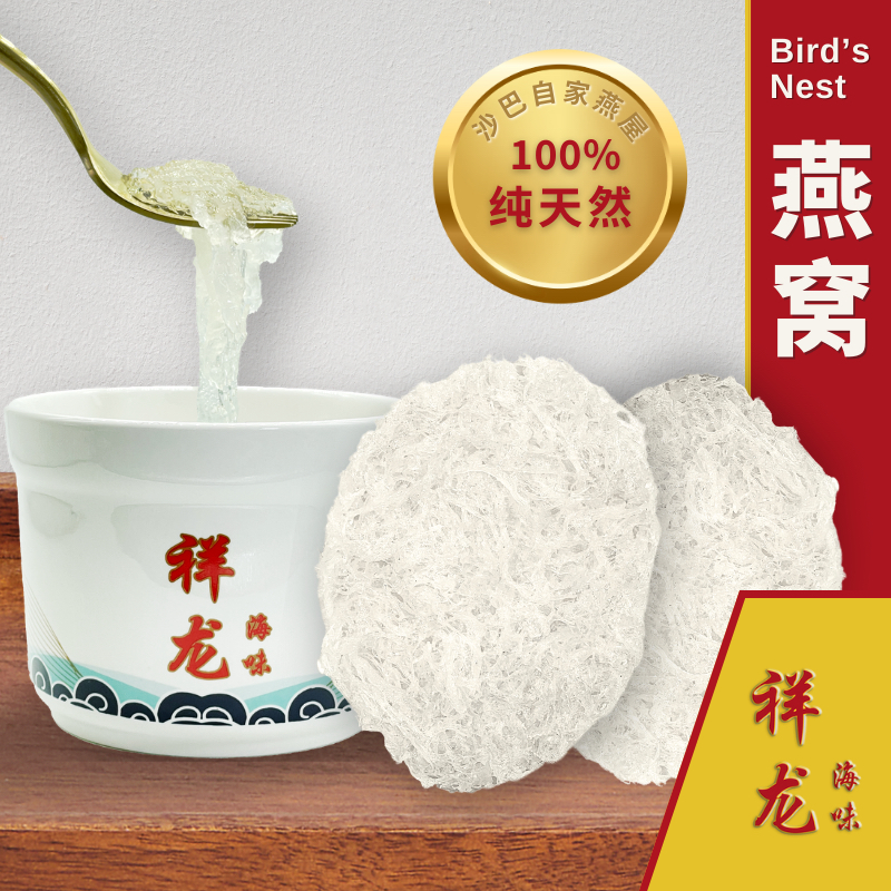 Bird Nest 燕窝 祥龙自家屋燕 沙巴 燕窝批发 零售 Birdsnest Gift Pregnancy Skin Supplement Collagen 祥龙海味