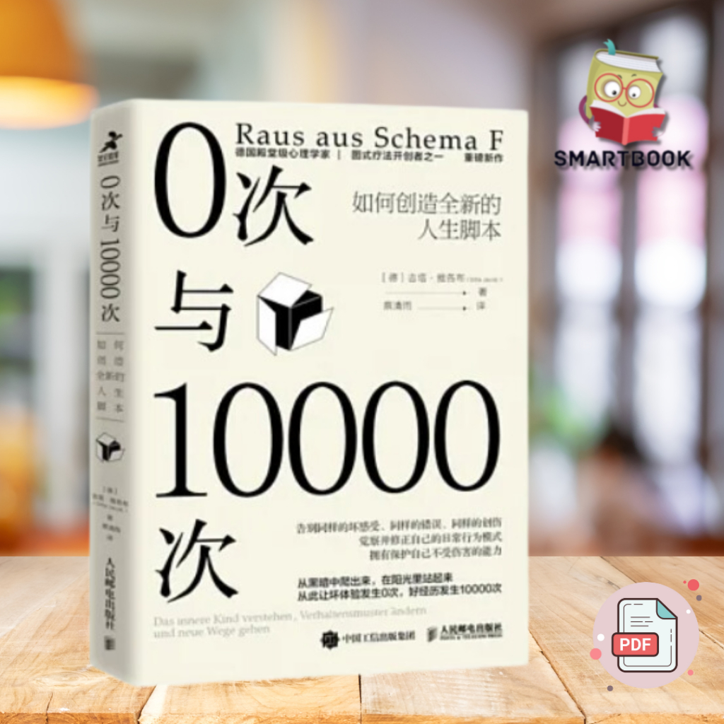 《0次与10000次》：如何创造全新的人生脚本 |电子书| ebook | pdf