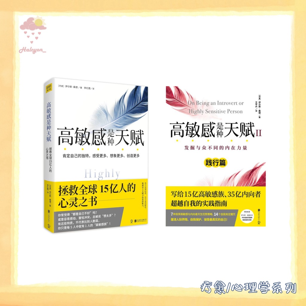 【疗愈/心理学系列】EBOOK 电子书 PDF《高敏感是种天赋》+《高敏感是种天赋2》