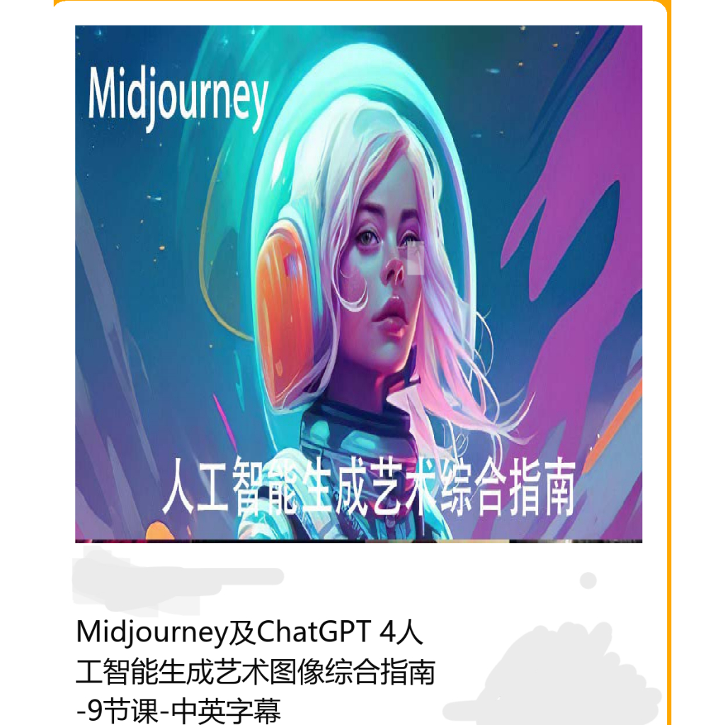 【Eng Version + Chiese Sub】Midjourney & ChatGPT 4人| 工智能生成艺术图像综合指南 | 9节课 | 中英字幕 005