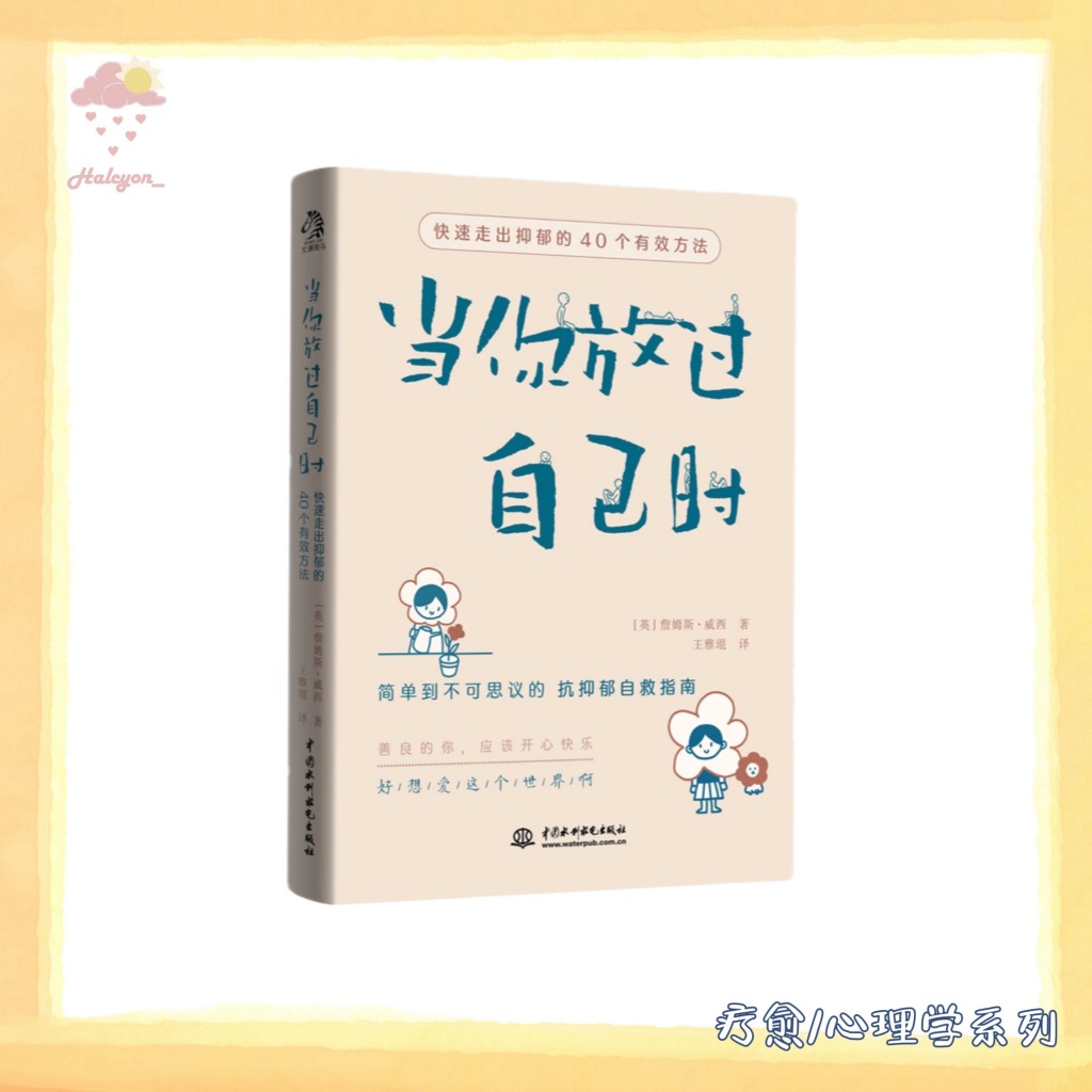 【疗愈/心理学系列】EBOOK 电子书 PDF《当你放过自己时》快速走出抑郁的40个有效方法 [英] 詹姆斯·威西 著 王雅琨 译