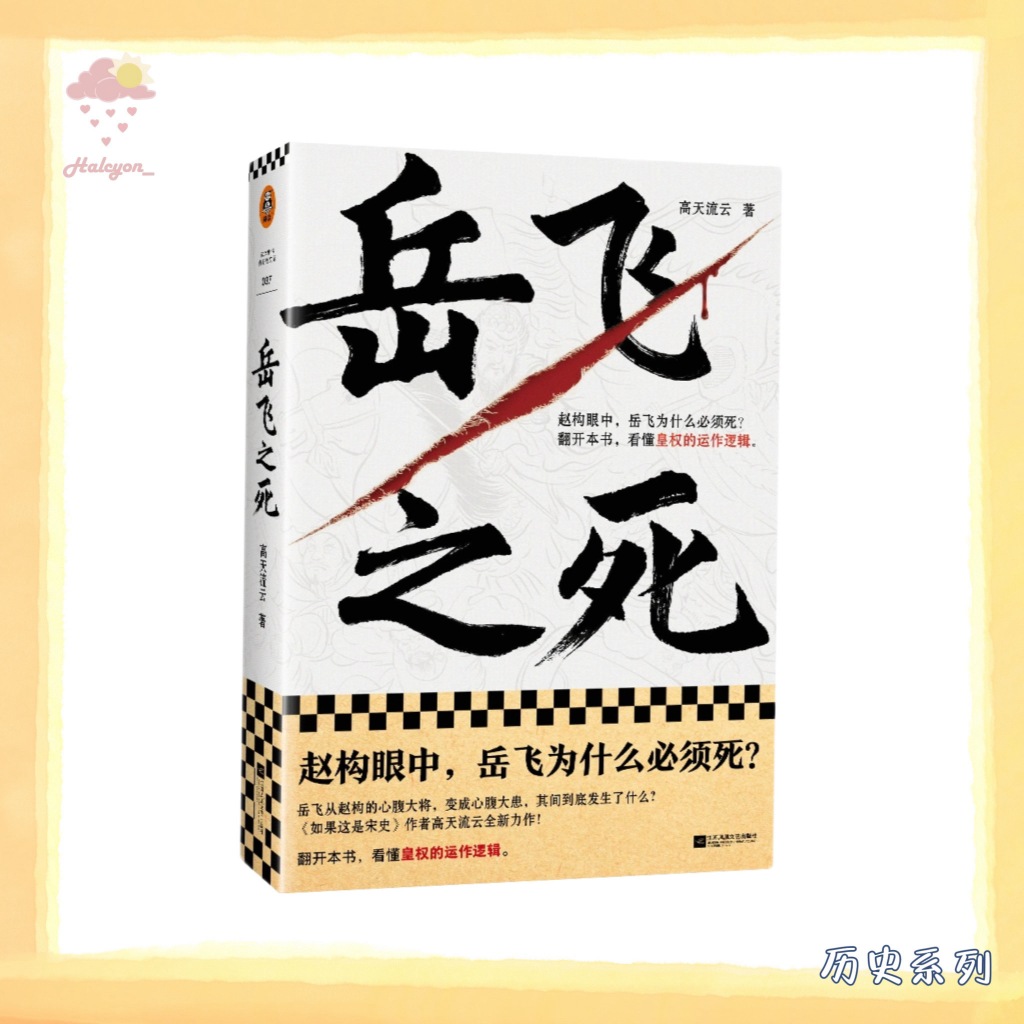 【历史系列】EBOOK 电子书 PDF《岳飞之死》