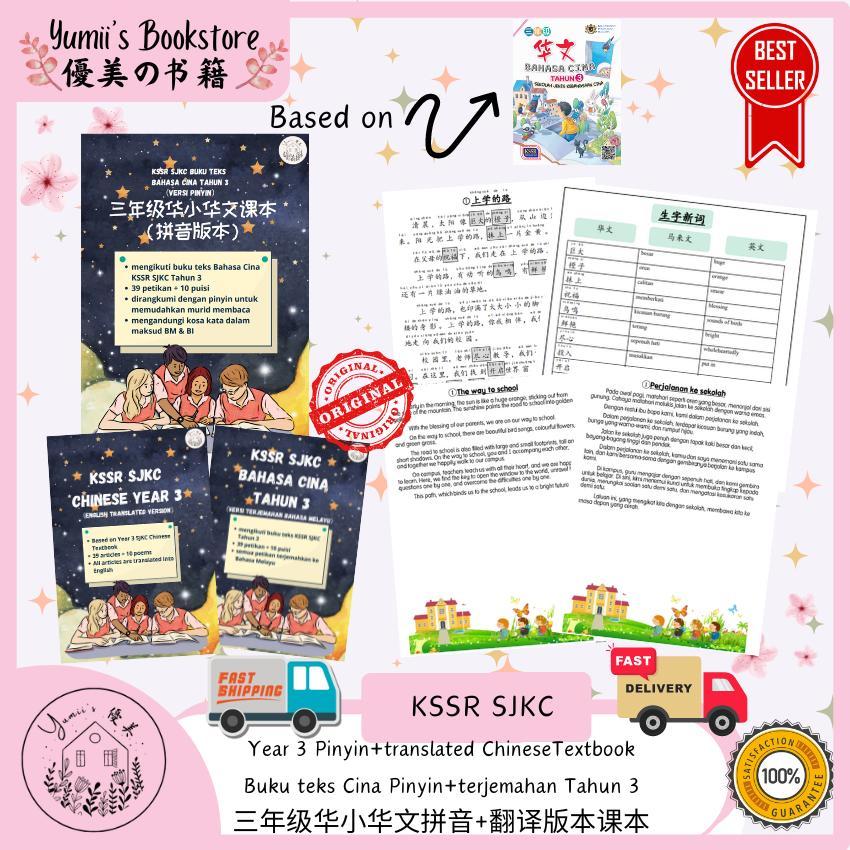 SJKC Chinese Textbook Primary 3 (Pinyin+Translated)| 三年级华小华文课本(拼音+翻译)| Buku teks Cina SJKC Tahun 3(pinyin+terjemahan)