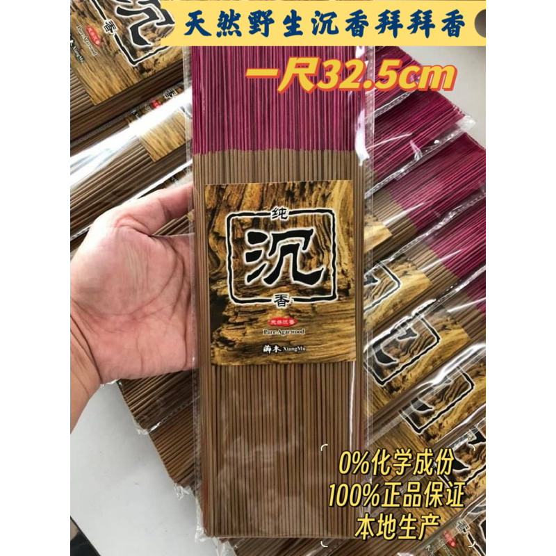 尺一32.5cm 100%纯沉香竹签香/拜拜香100%Pure Agarwood Incense Bamboo Stick Product of Malaysia