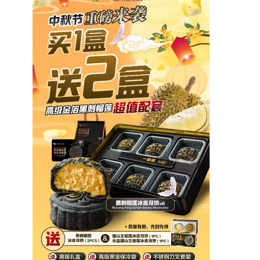 黑刺王榴莲冰皮月饼 Black Thorn Durian Snowskin Mooncake 买一盒6粒送2盒2粒装 =10粒月饼