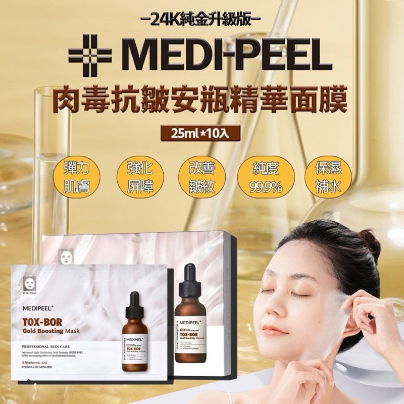 Medipeel Peptide Tox-Bor Gold Boosting Ampoule Mask25ml 24latest version 单片试用 Medipeel肉毒面膜25mlx1片
