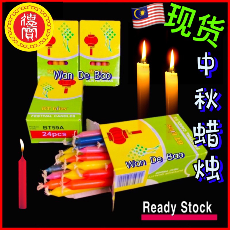 【 现贷 】中秋灯笼七彩焟烛 【Ready Stock】Moon Festival Candle Mid Autumn Festival candle