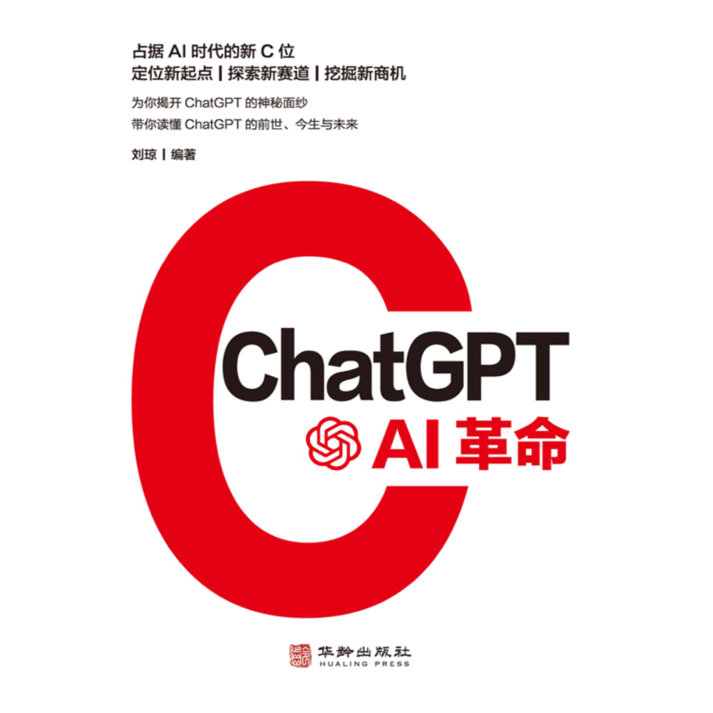 ChatGPT: AI革命 | 告别繁琐，带你走进AI时代